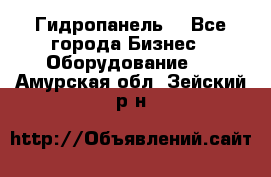 Гидропанель. - Все города Бизнес » Оборудование   . Амурская обл.,Зейский р-н